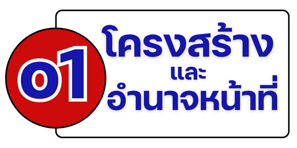 o1-โครงสร้างและอำนาจหน้าที่