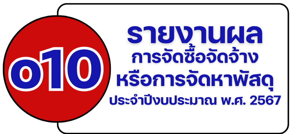 o-10 รายงานผลการจัดซื้อจัดจ้างหรือการจัดหาพัสดุประจำปีงบประมาณ พ.ศ .2567