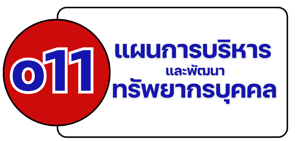 o-11 แผนการบริหารและพัฒนาทรัพยากรบุคคล