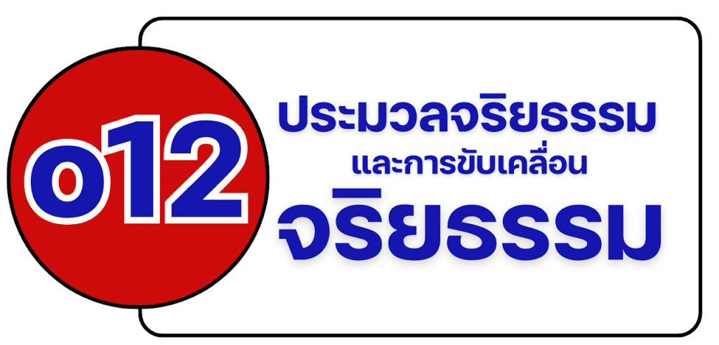 o-12 ประมวลจริยธรรม และการขับเคลื่อนจริยธรรม
