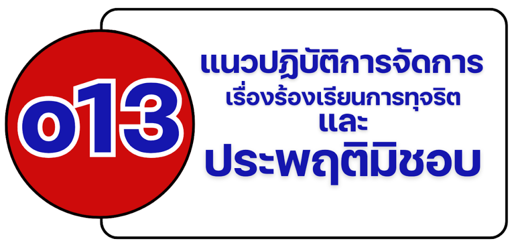 o-13 แนวปฏิบัติการจัดการเรื่องร้องเรียนการทุจริตและประพฤติมิชอบ