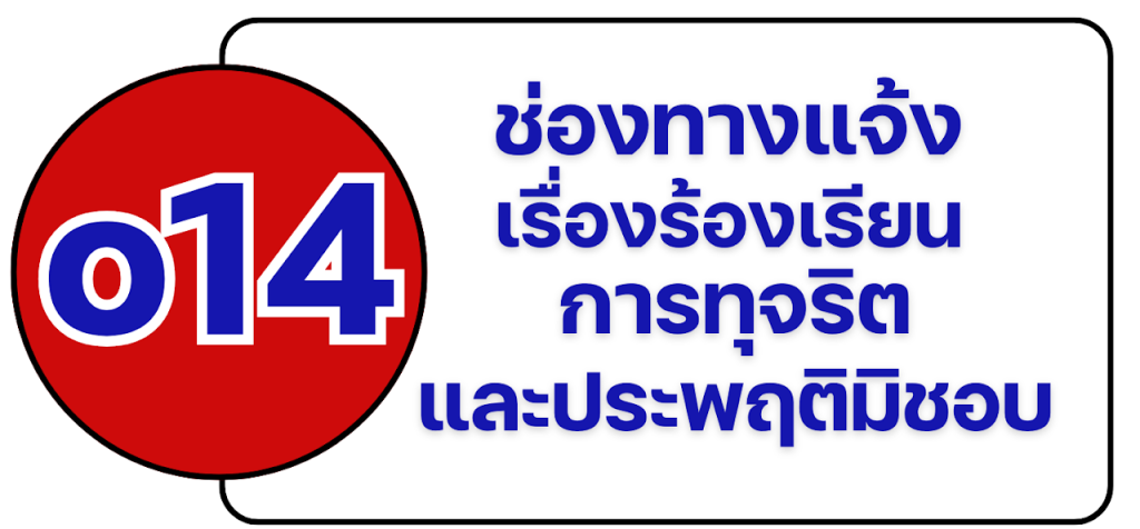 o-14 ช่องทางแจ้งเรื่องร้องเรียนการทุจริตและประพฤติมิชอบ