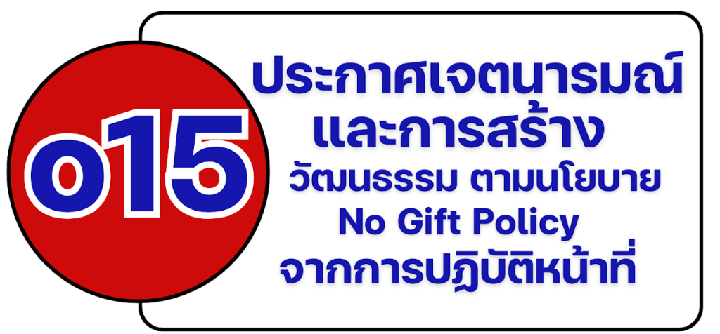 o-15 ประกาศเจตนารมณ์และการสร้างวัฒนธรรม ตามนโยบาย No Gift Policy