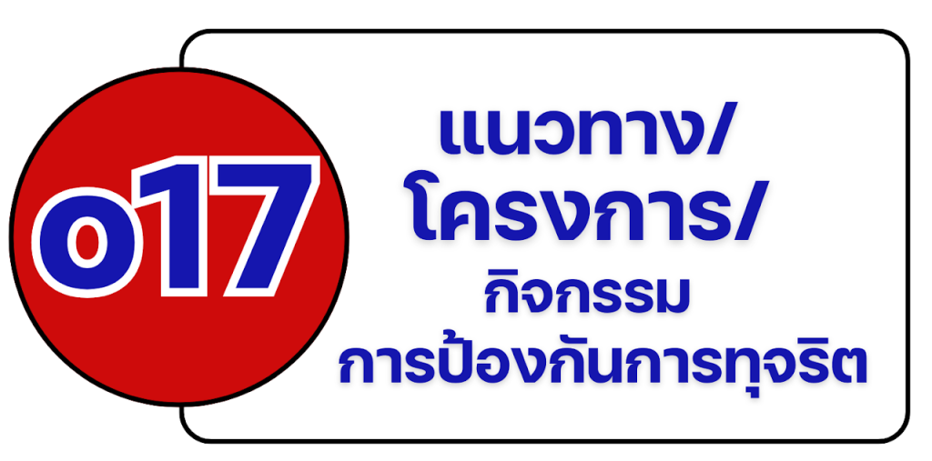 o-17 แนวทาง/โครงการ/กิจกรรมการป้องกันการทุจริต