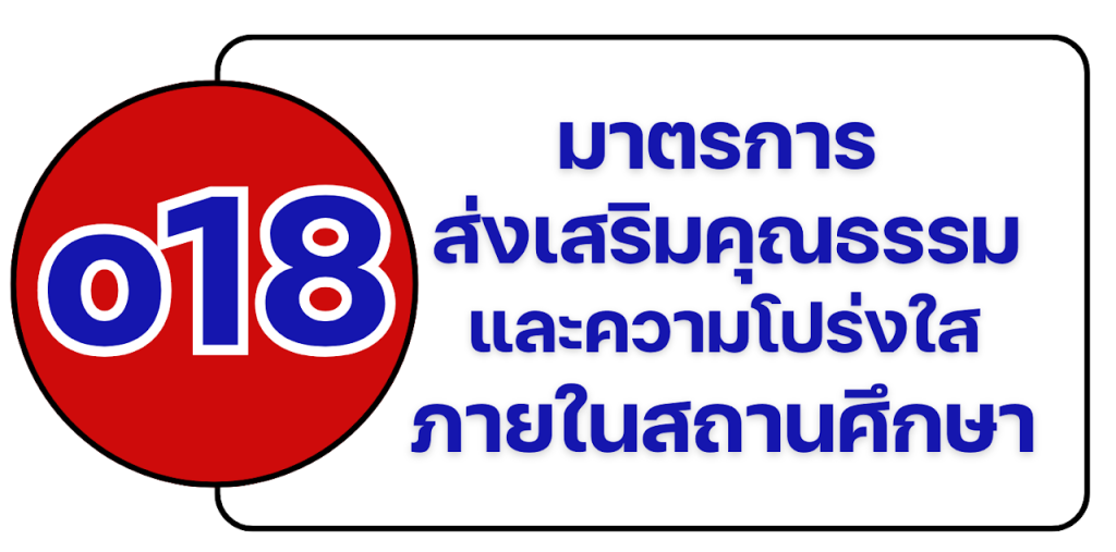 o-18 มาตรการส่งเสริมคุณธรรมและความโปร่งใสภายในสถานศึกษา