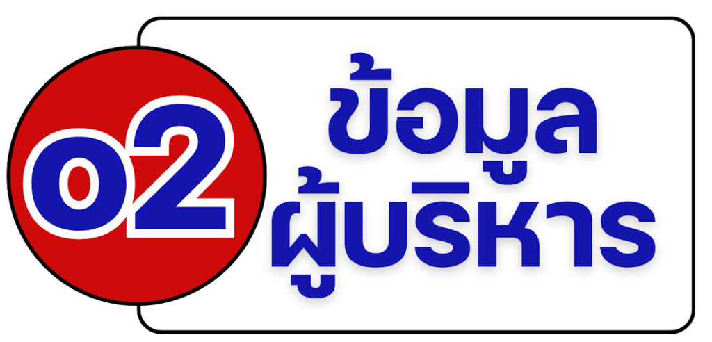 o2-ข้อมูลผู้บริหาร