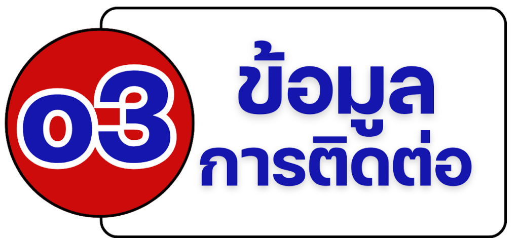 o3-ข้อมูลการติดต่อ