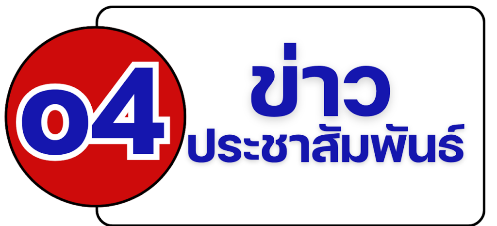 o-4 ข่าวประชาสัมพันธ์