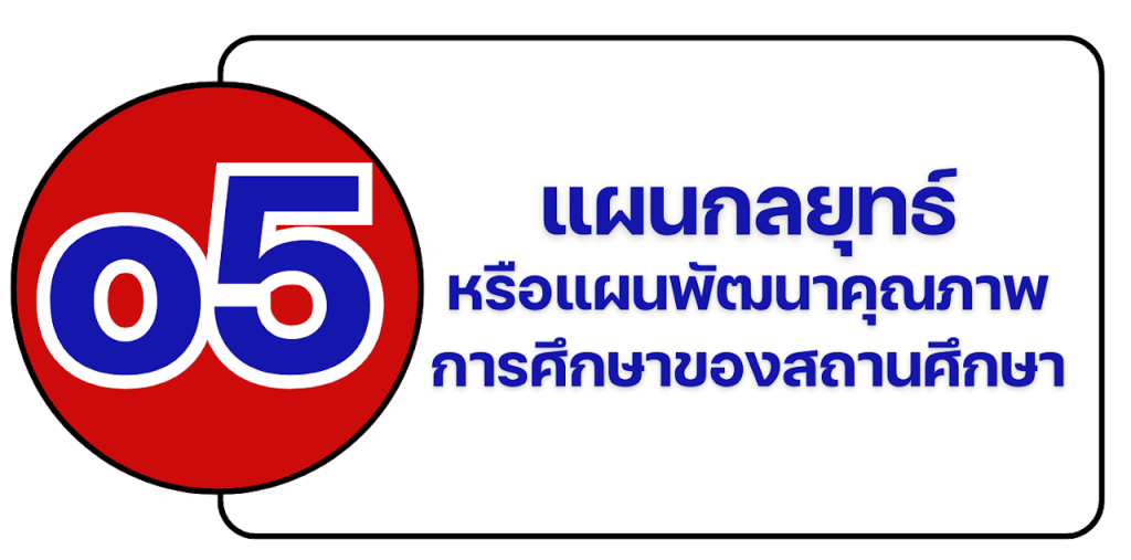 o-5 แผนกลยุทธ์หรือแผนพัฒนาคุณภาพการศึกษาของสถานศึกษา