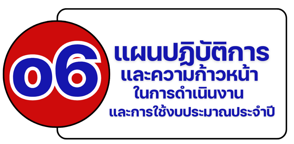 o-6 แผนปฏิบัติการและความก้าวหน้า ในการดำเนินงานและการใช้งบประมาณประจำปี