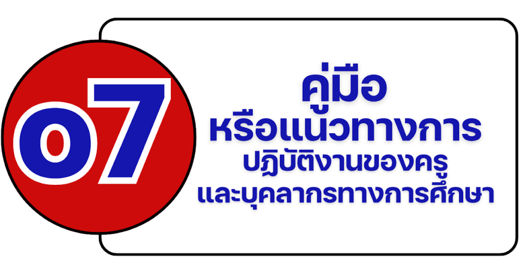 o-7 คู่มือหรือแนวทางการปฏิบัติงานของครูและบุคลากรทางการศึกษา