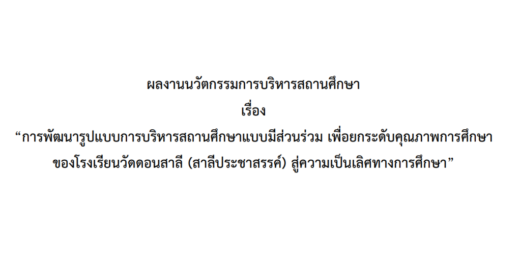 นวัตกรรมการบริหารสถานศึกษาเรื่อง การพัฒนารูปแบบการบริหารสถานศึกษาแบบมีส่วนร่วม เพื่อยกระดับคุณภาพการศึกษาดร.กนกพร  ลีลาเลิศประเสริฐ