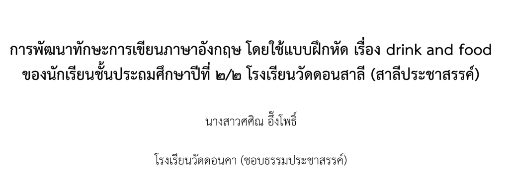 เผยแพร่งานวิจัย นางสาวศศิณ อึ๊งโพธิ์